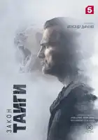  Закон тайги смотреть онлайн сериал 1-2 сезон 